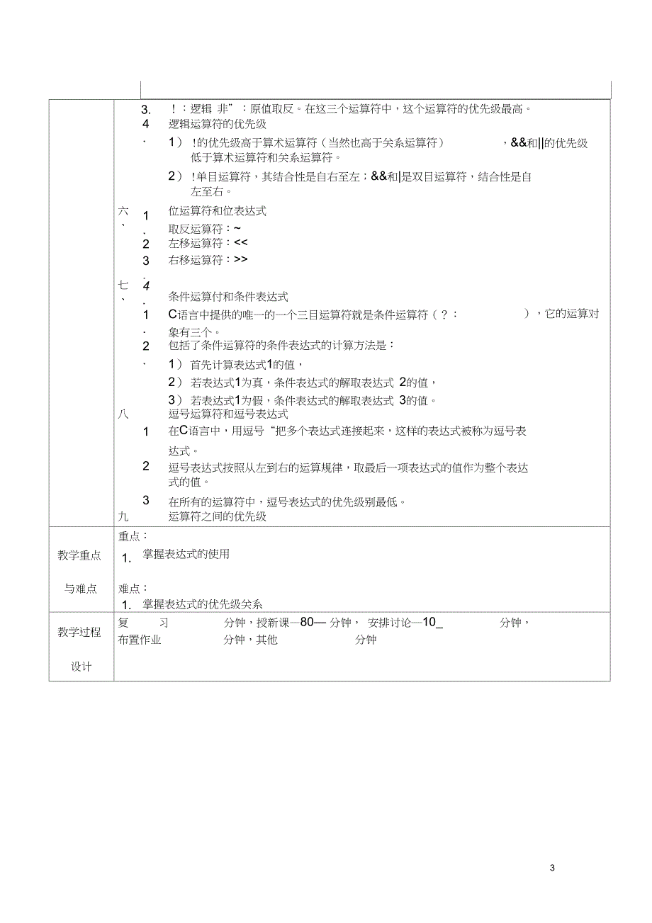 (完整word版)T2(2)_运算符和表达式教案_第3页