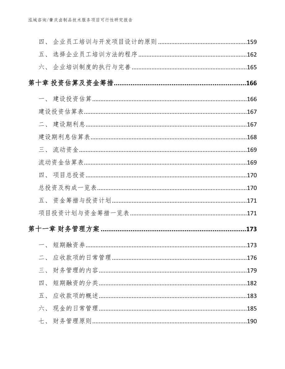 肇庆卤制品技术服务项目可行性研究报告参考范文_第4页