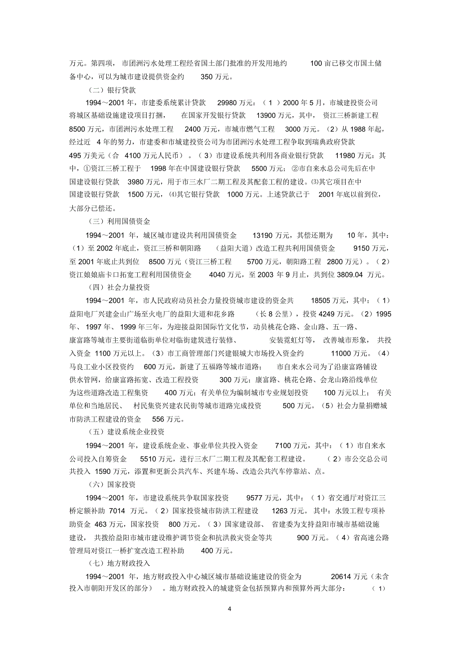 姚国文著益阳市建设志第十九章城市建设资金详解_第4页