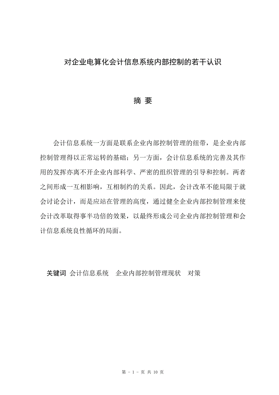 模板、内部控制管理现状 对策_第1页