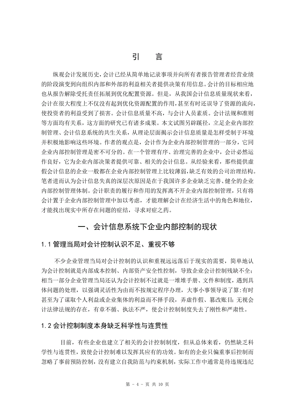 模板、内部控制管理现状 对策_第4页