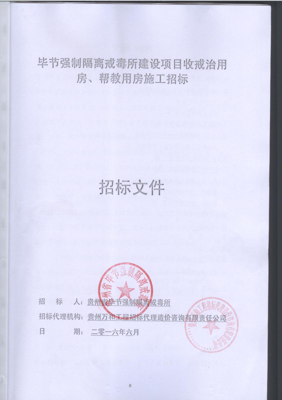 毕节强制隔离戒毒所建设项目社会帮教用房施工招标(招标_第2页