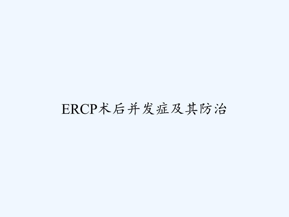 ERCP术后并发症及其防治PPT课件_第1页