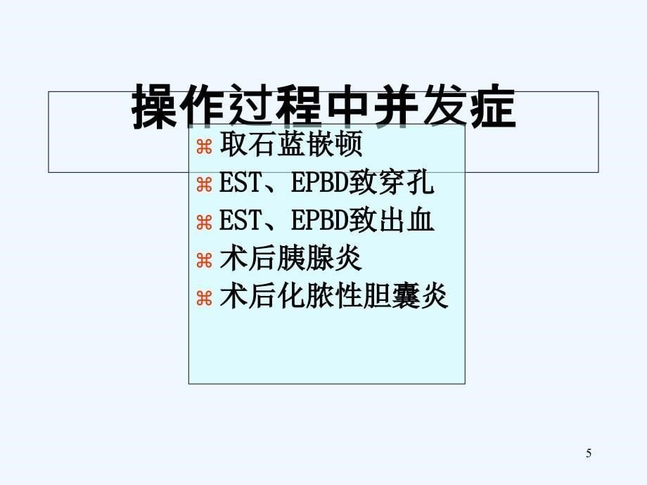 ERCP术后并发症及其防治PPT课件_第5页