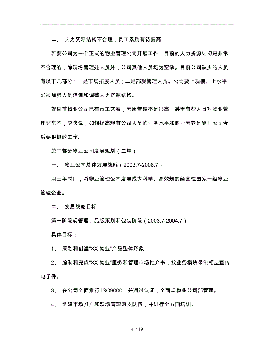 物业管理公司发展战略规划范本_第4页