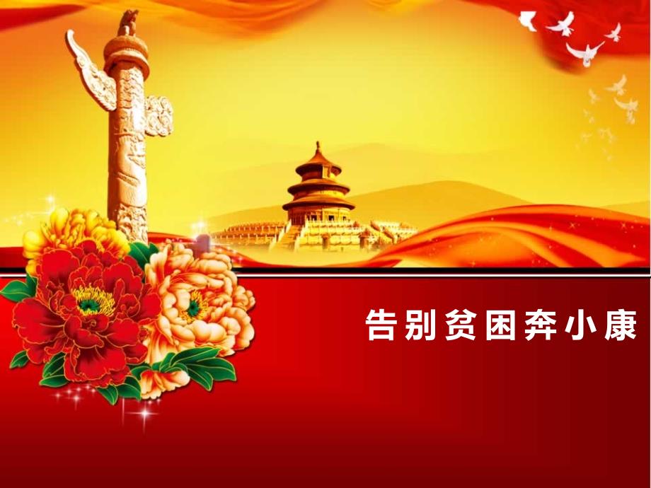 告别贫困奔小康（六年级上册思品）_第1页