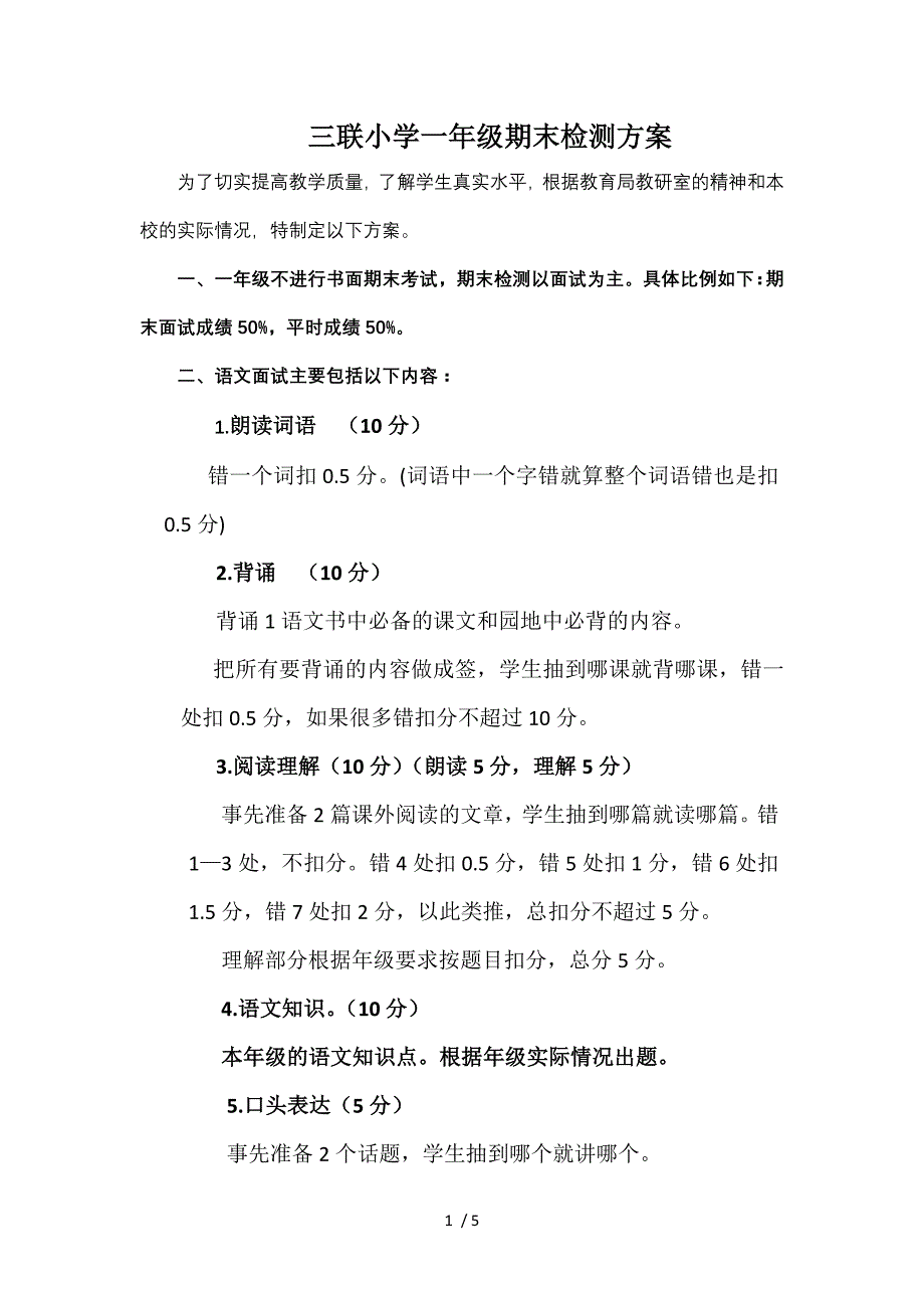 一年级语文面试方案试卷_第1页