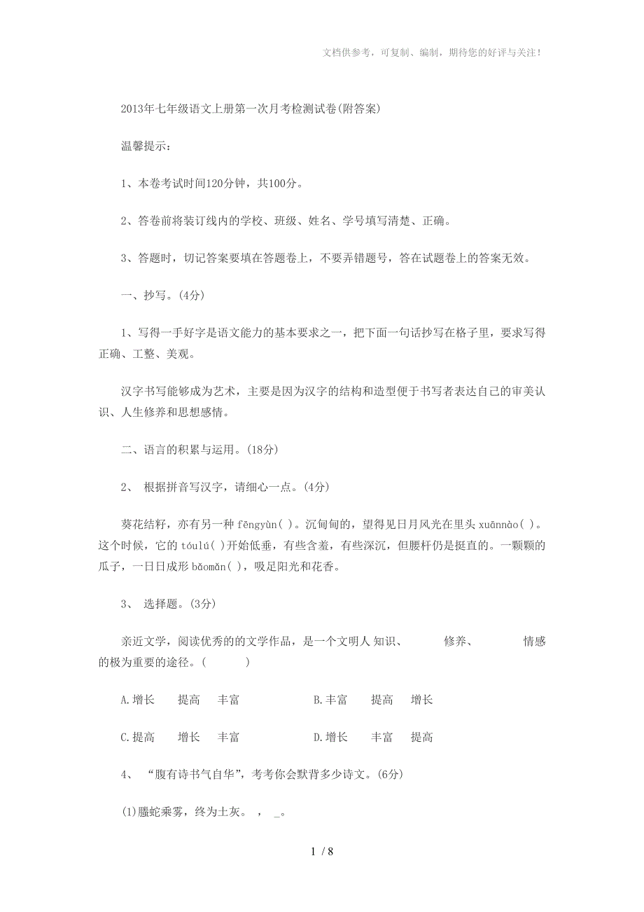 2013年七年级语文上册第一次月考检测试卷_第1页