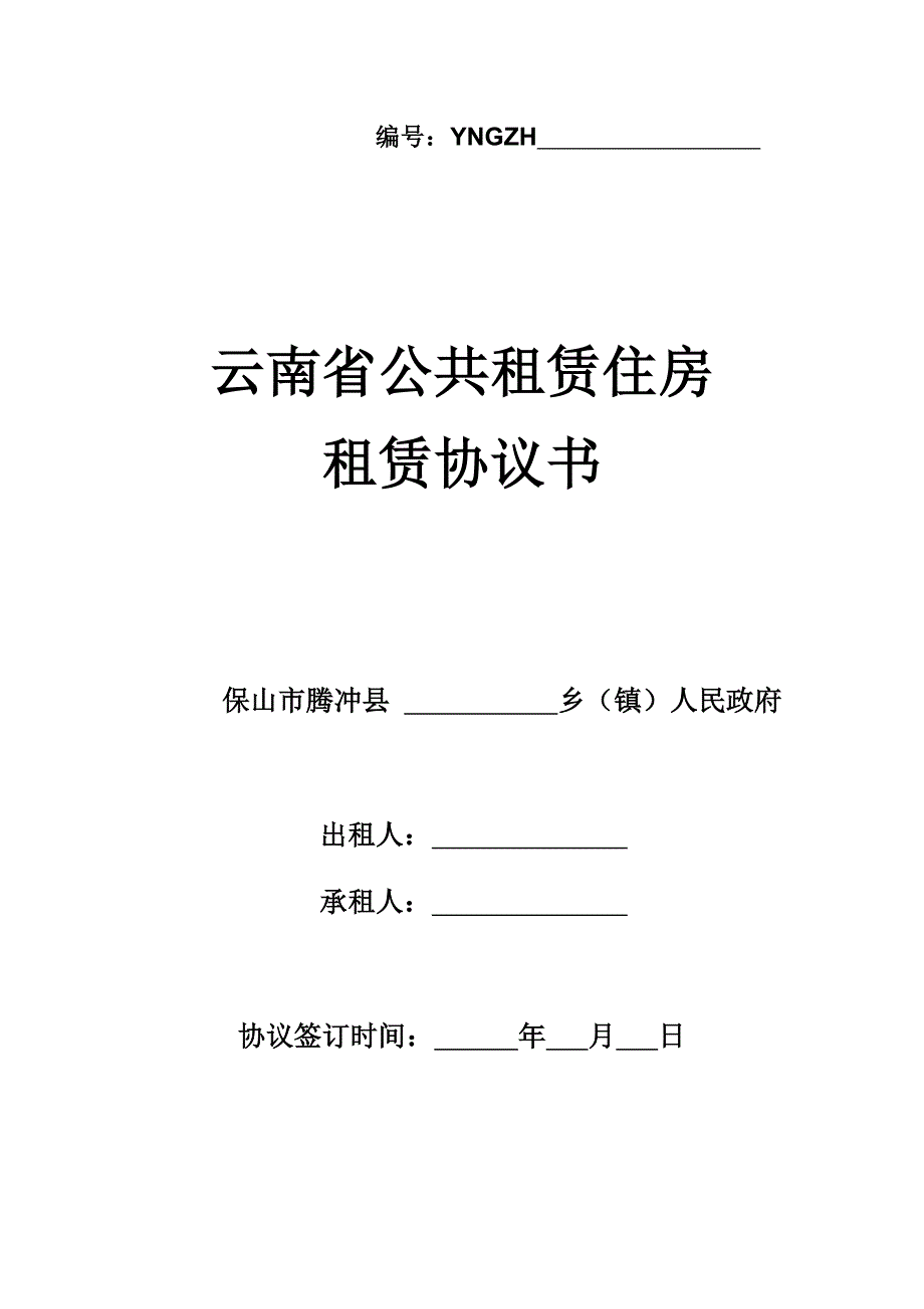 云南省腾冲县公共租赁房合同书_第1页