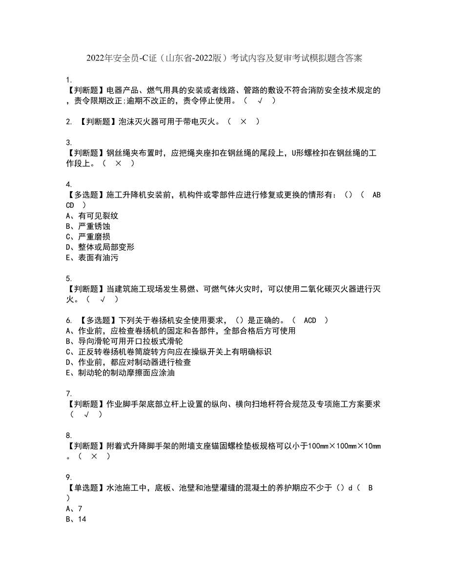 2022年安全员-C证（山东省-2022版）考试内容及复审考试模拟题含答案第92期_第1页