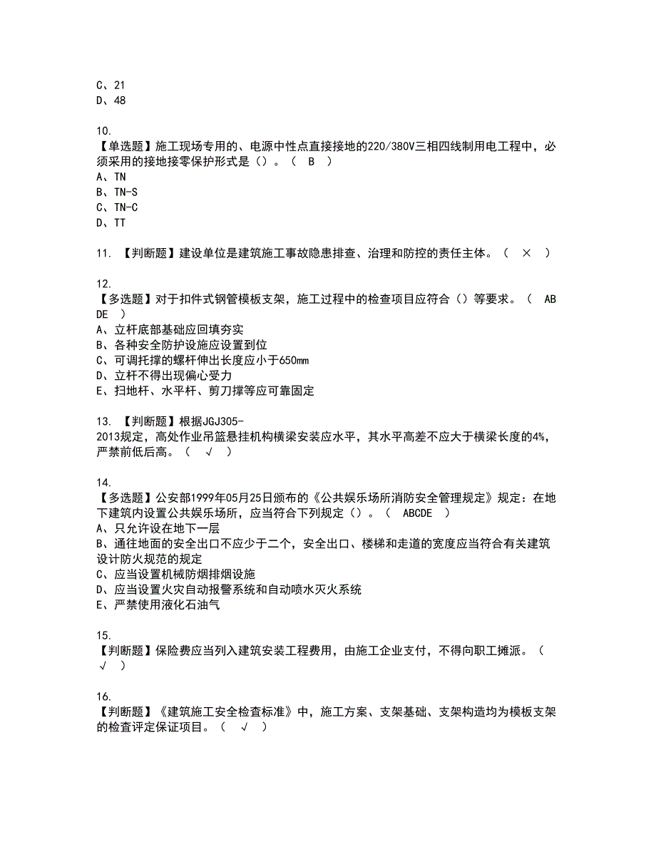 2022年安全员-C证（山东省-2022版）考试内容及复审考试模拟题含答案第92期_第2页