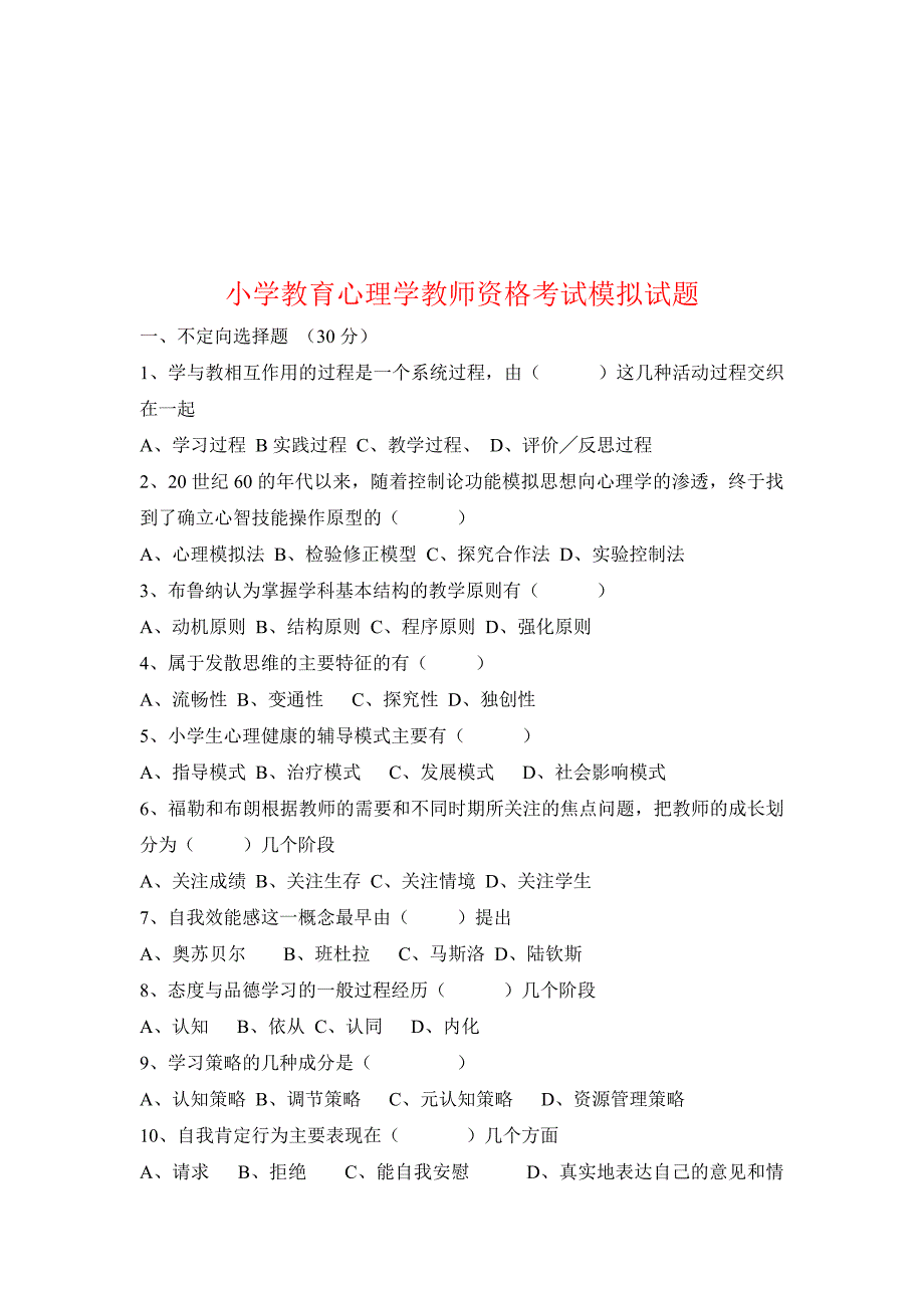 小学教育心理学教师资格考试模拟试题_第1页