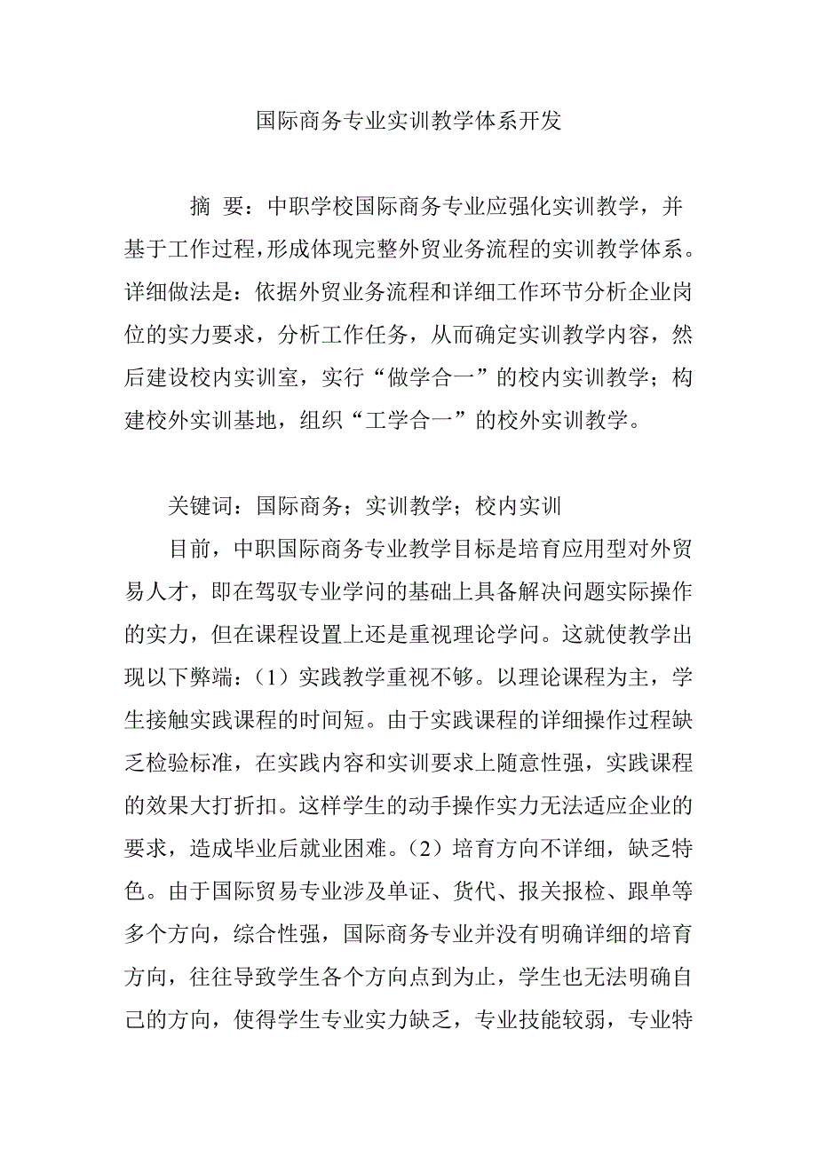 国际商务专业实训教学体系开发_第1页