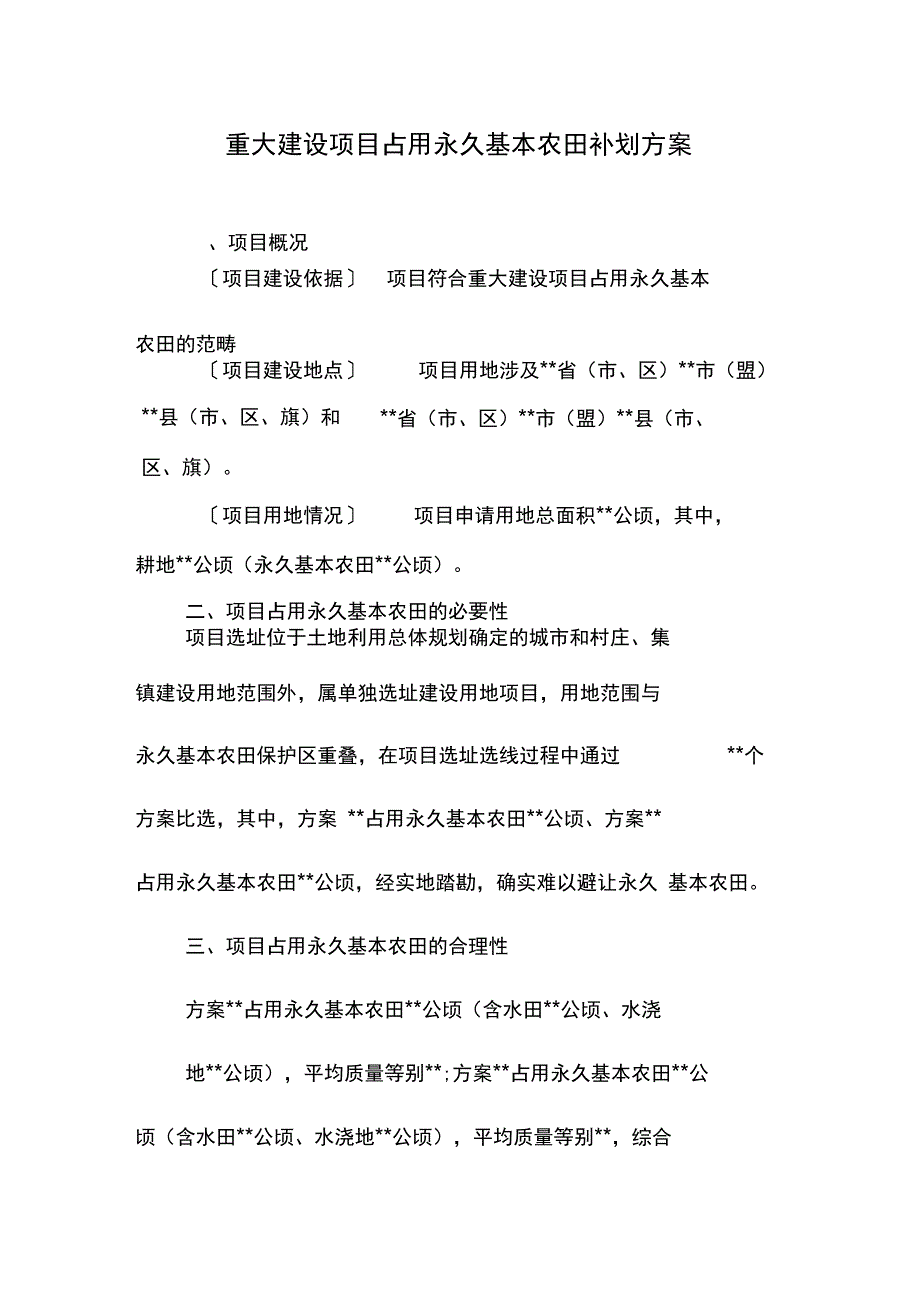 重大建设项目占用永久基本农田补划方案_第1页