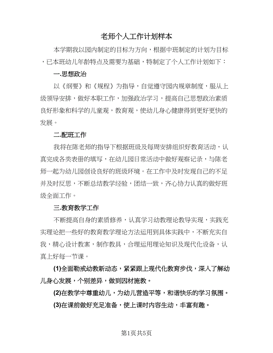 老师个人工作计划样本（三篇）.doc_第1页