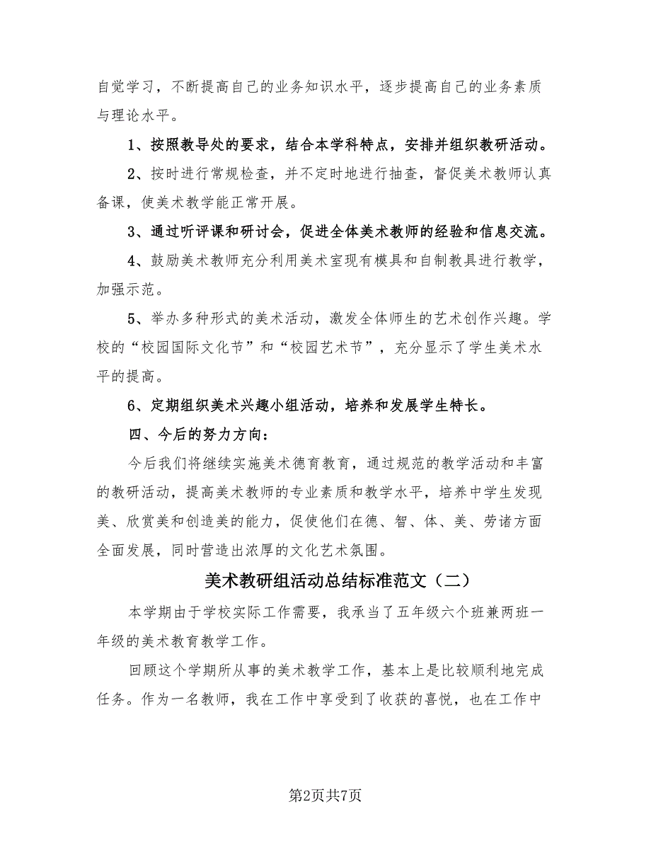 美术教研组活动总结标准范文（4篇）.doc_第2页