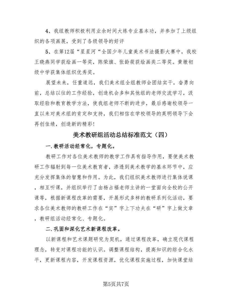 美术教研组活动总结标准范文（4篇）.doc_第5页