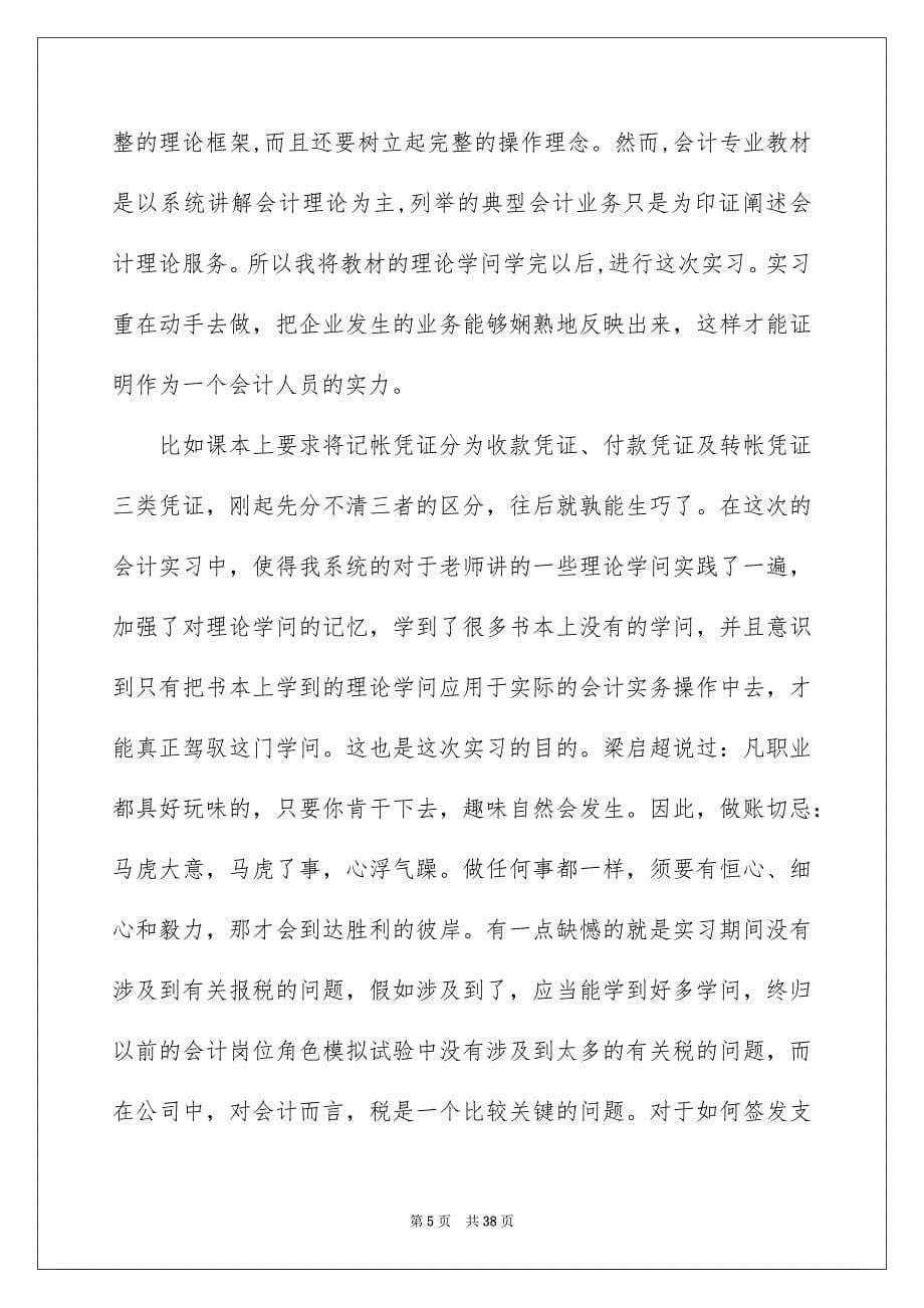 会计类实习报告汇编5篇_第5页