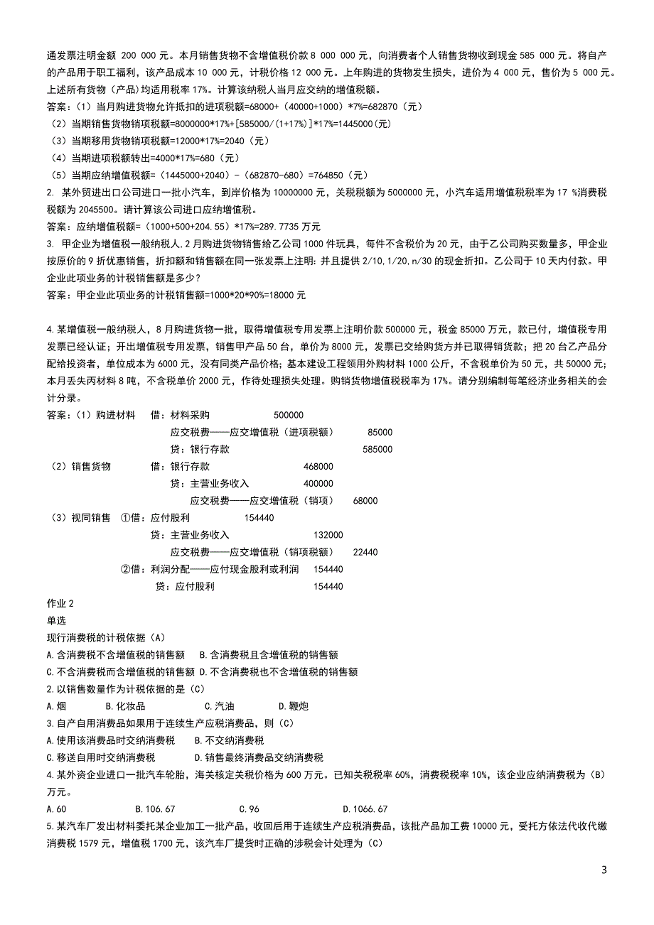 电大纳税基础与实务试题考试参考资料小抄_第3页