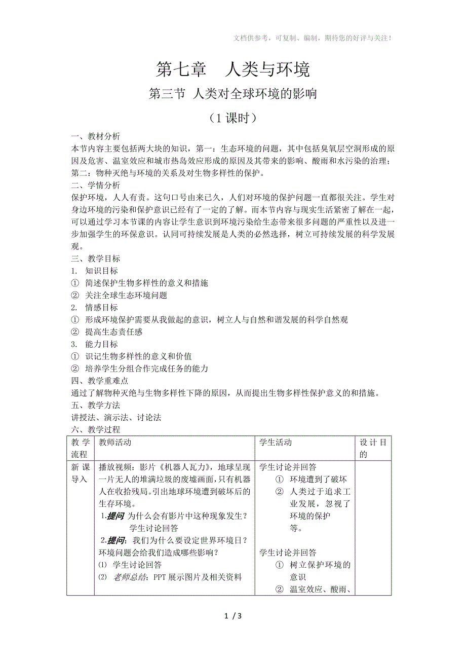 《人类对全球环境的影响》环保教案分享_第1页