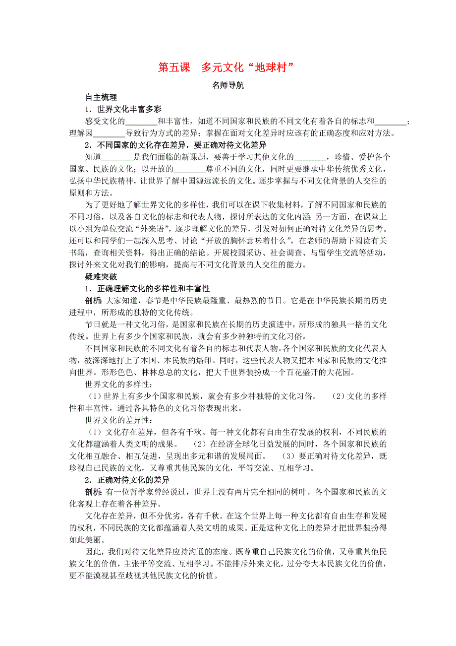 八年级政治上册 第五课多元文化“地球村”名师导航 人教新课标版.doc_第1页