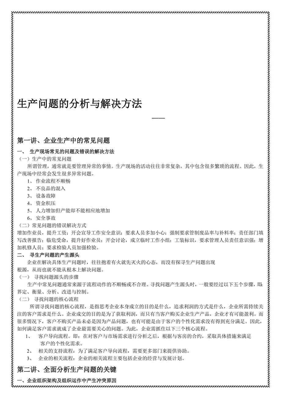 生产问题的分析与解决方法_第1页