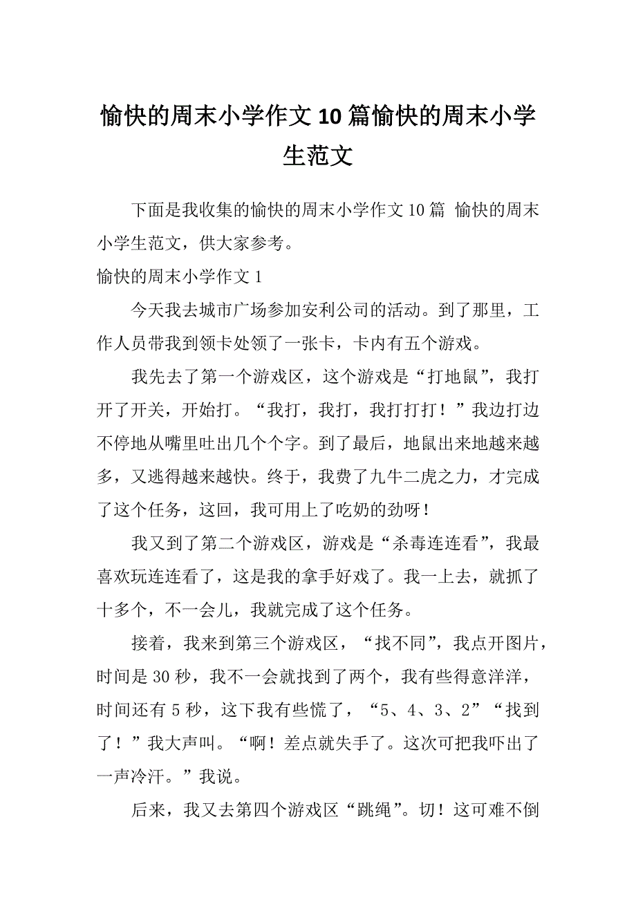 愉快的周末小学作文10篇愉快的周末小学生范文_第1页