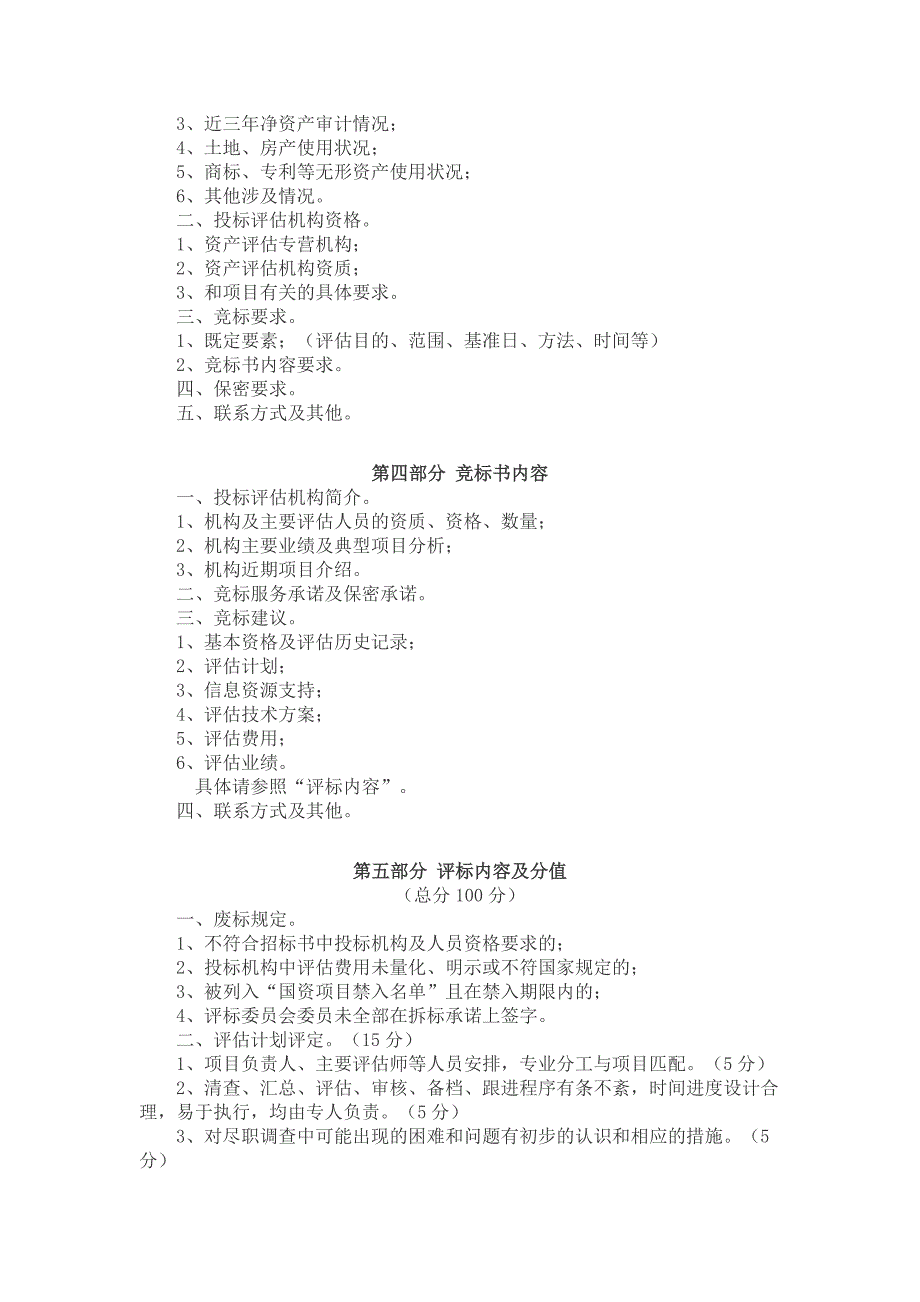 31、上海市国有资产评估项目招投标操作意见(试行)沪国_第4页