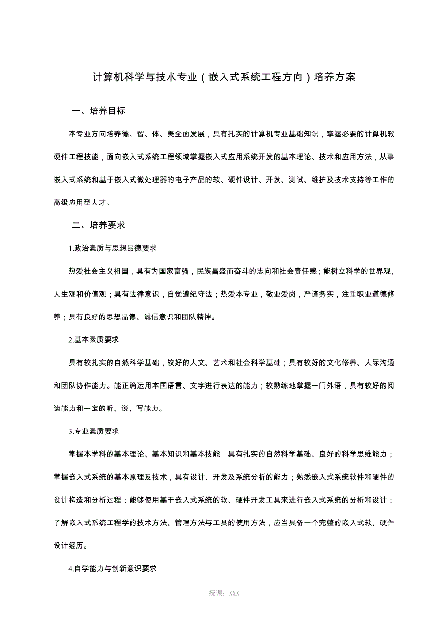 26计算机科学与技术专业(嵌入式系统工程方向)_第1页