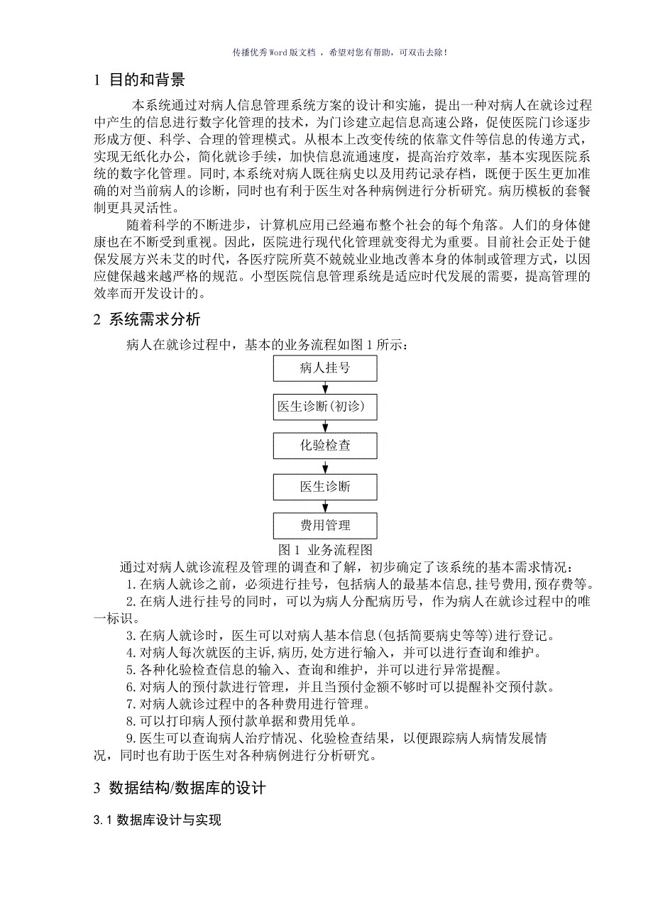 小型医院管理系统课程设计实验报告Word版_第4页