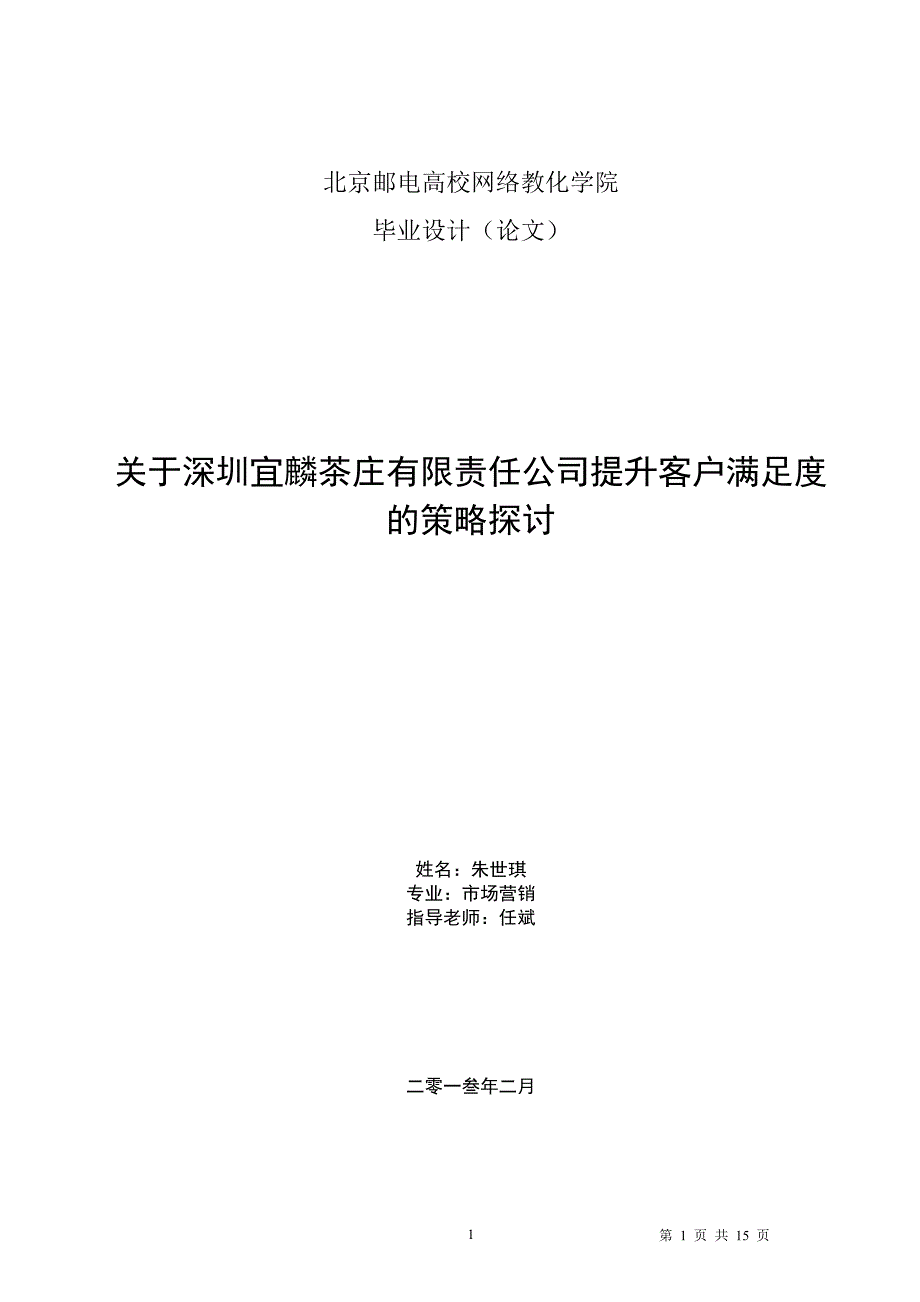 北京邮电大学网络教育学院毕业论文_第1页