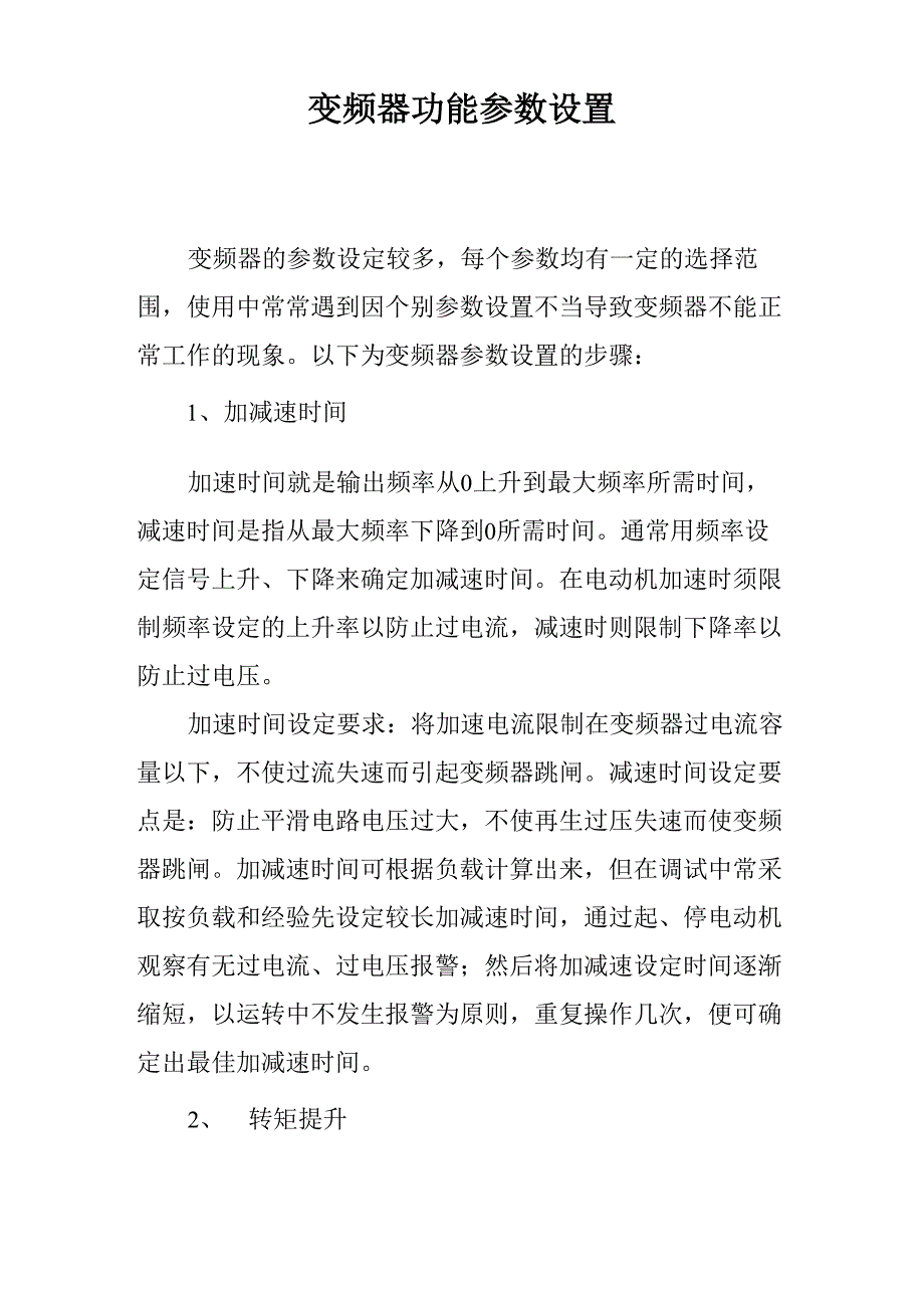 变频器功能参数设置_第1页