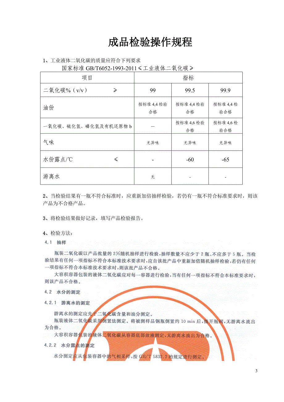 二氧化碳检验操作规程_第3页