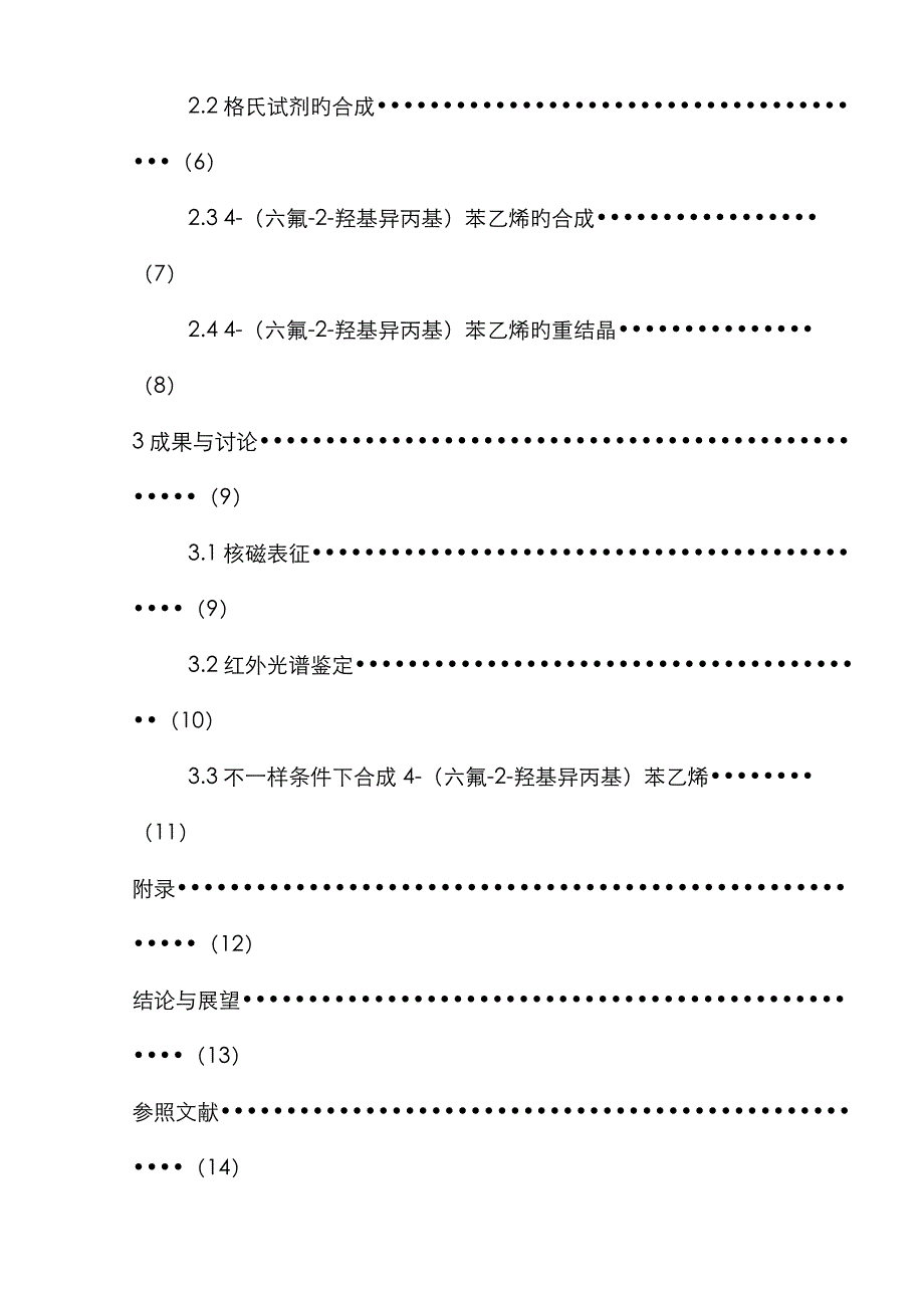 氟化物六氟羟基异丙基苯乙烯的合成_第2页