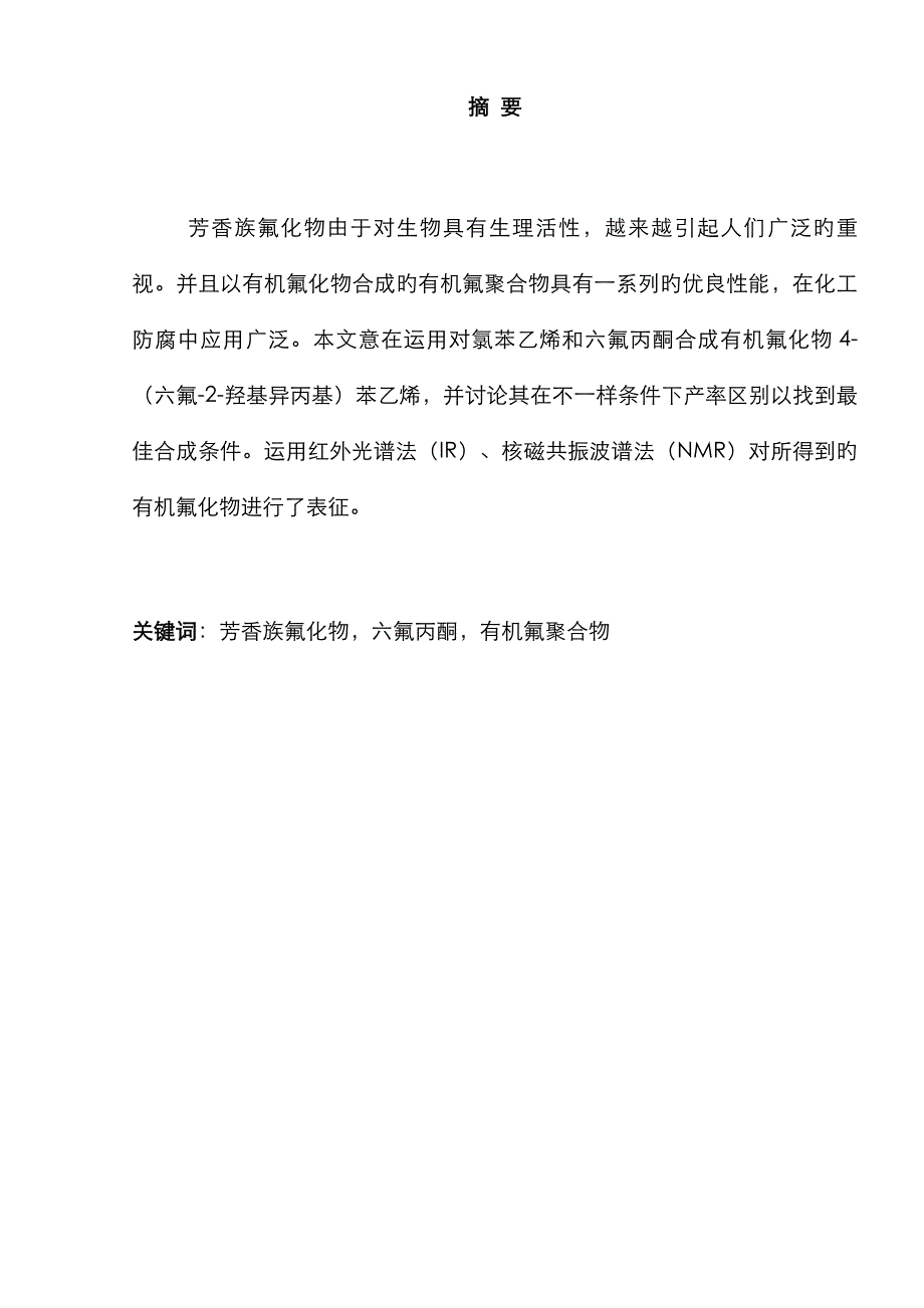 氟化物六氟羟基异丙基苯乙烯的合成_第4页