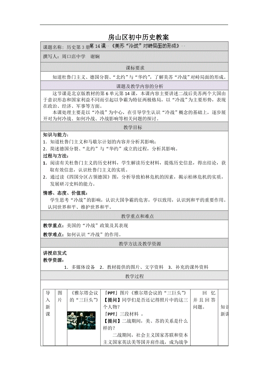 北京市房山区周口店中学高二历史教案 《第14课 美苏“冷战”对峙局面的形成》（新人教版 选修3）（ 高考）_第1页