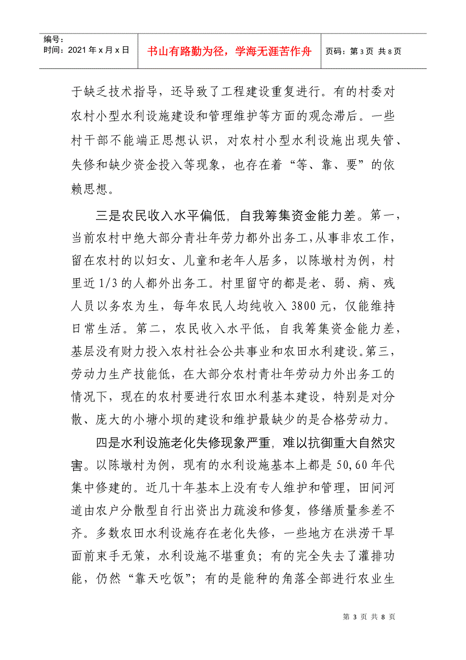 关于新洲区陈墩村水利设施的调查与思考_第3页