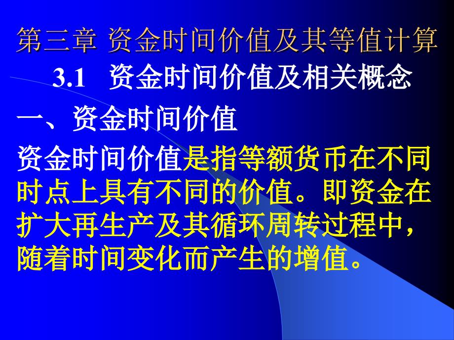 3资金时间价值及其等值计算_第1页