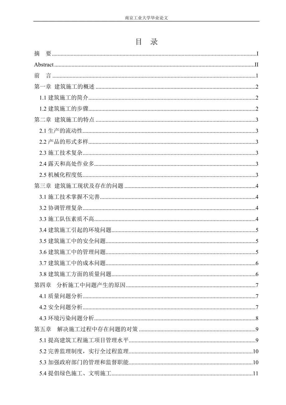 精品资料2022年收藏的论当前建筑施工过程中存在的问题与对策_第5页