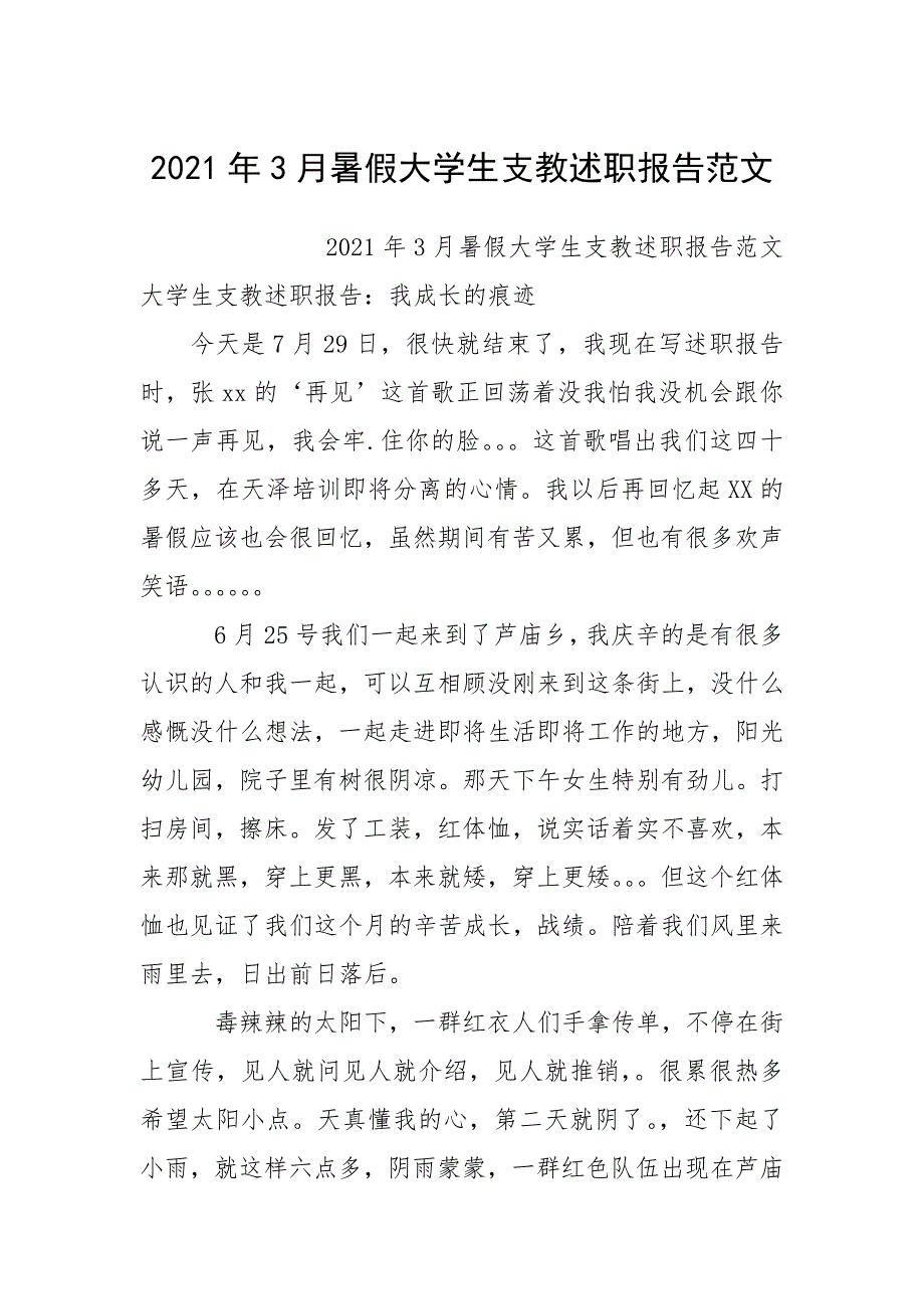 2021年3月暑假大学生支教述职报告范文.docx_第1页