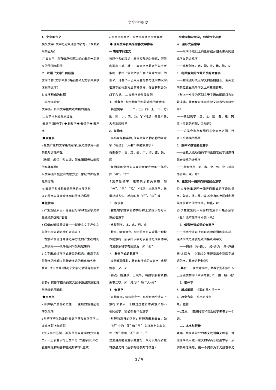 文字学概要整理版.doc_第1页