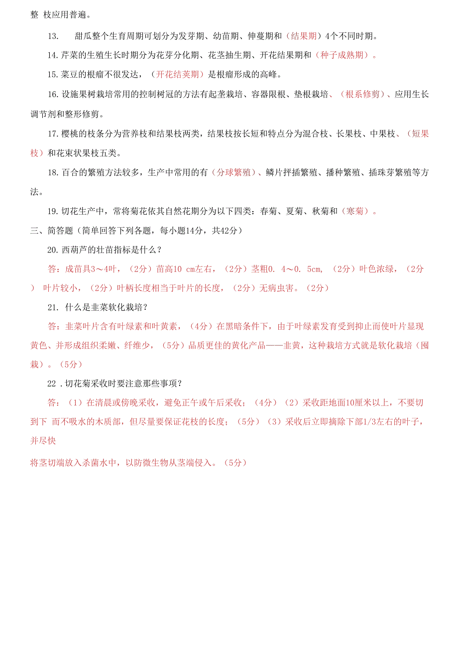 国家开放大学电大专科《设施栽培技术》2021期末试题及答案_第2页