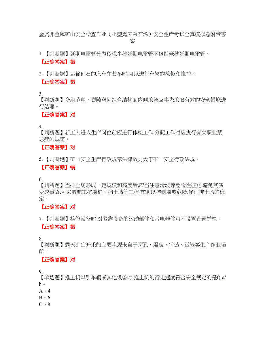 金属非金属矿山安全检查作业（小型露天采石场）安全生产考试全真模拟卷39附带答案_第1页