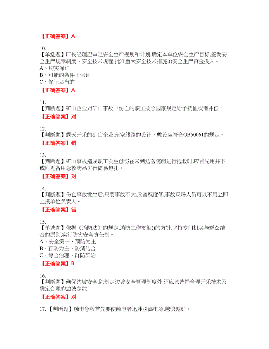 金属非金属矿山安全检查作业（小型露天采石场）安全生产考试全真模拟卷39附带答案_第2页