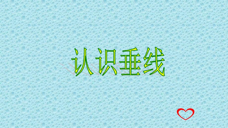 四年级上册数学课件7.1认识垂线冀教版共11张PPT_第1页