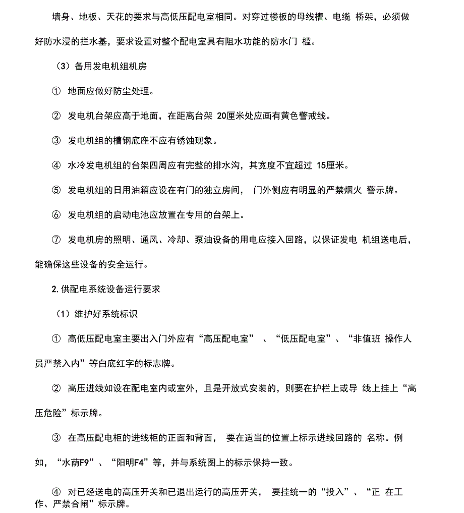 供配电系统检查注意事项_第3页