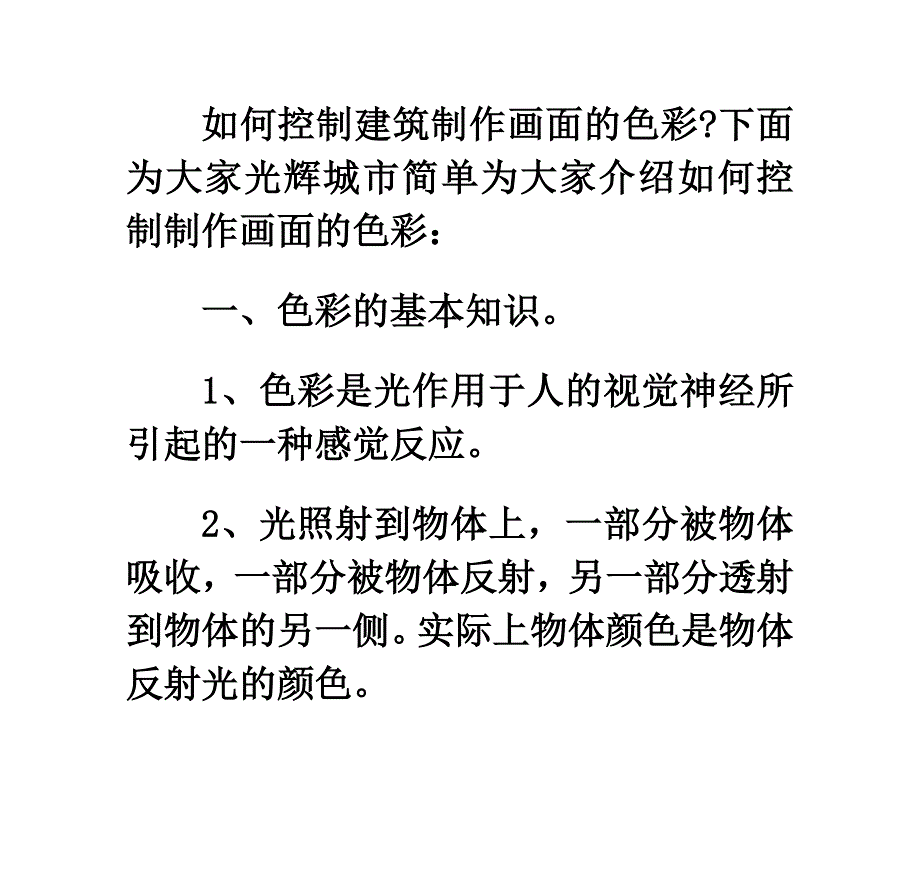 如何控制建筑效果图制作画面的色彩-.doc_第1页