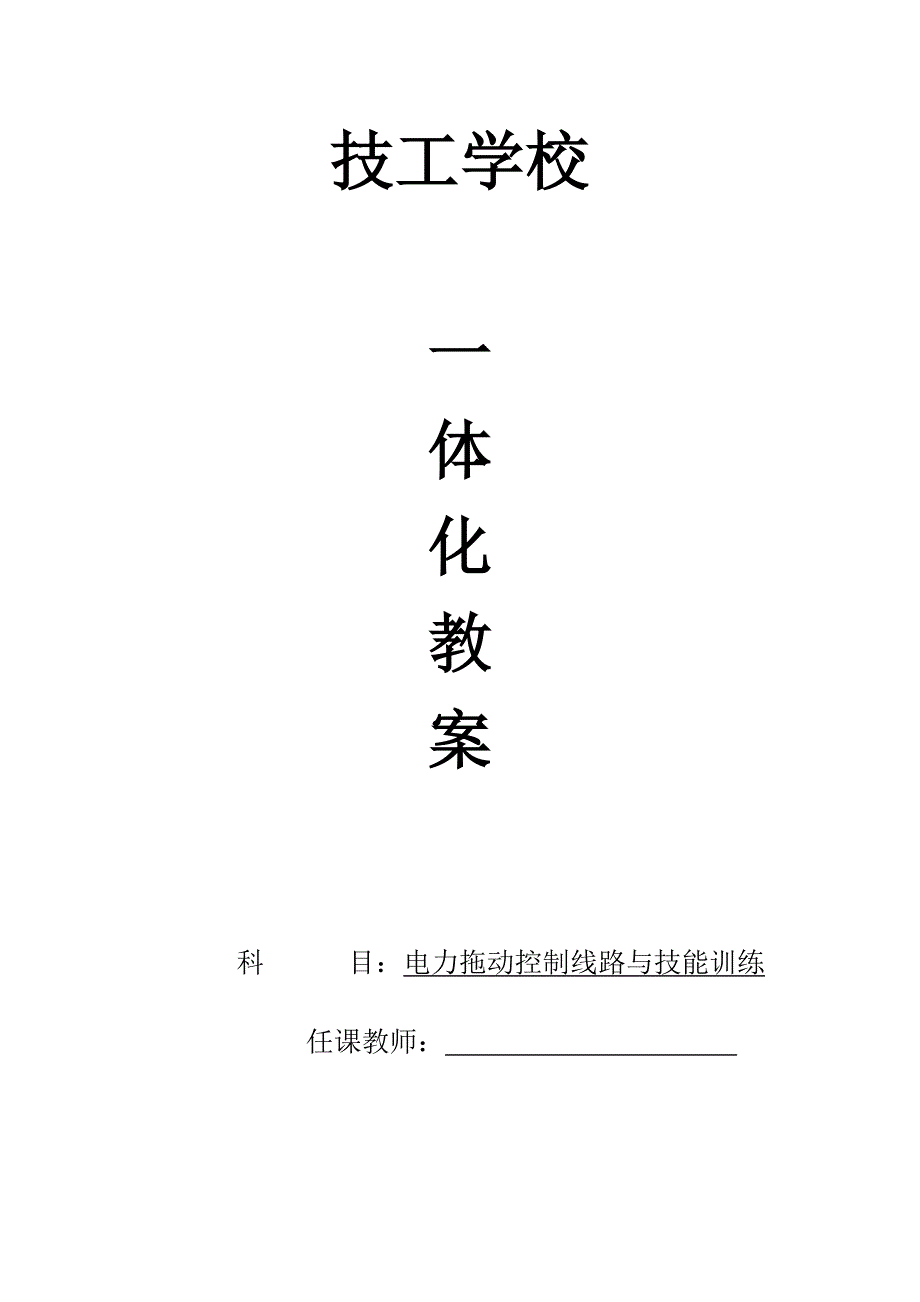 电力拖动控制线路与技能训练一体化教学教案_第1页