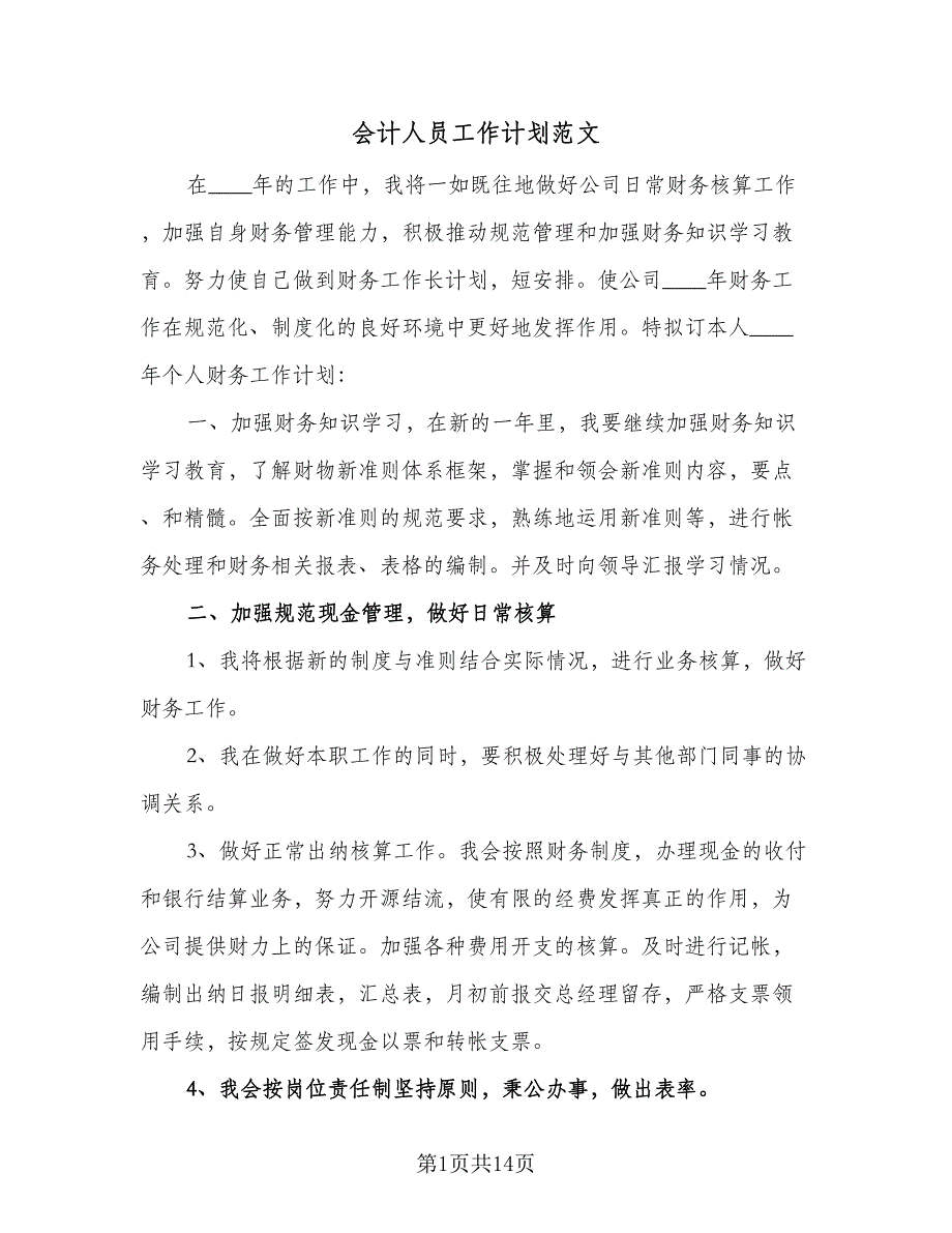 会计人员工作计划范文（八篇）.doc_第1页