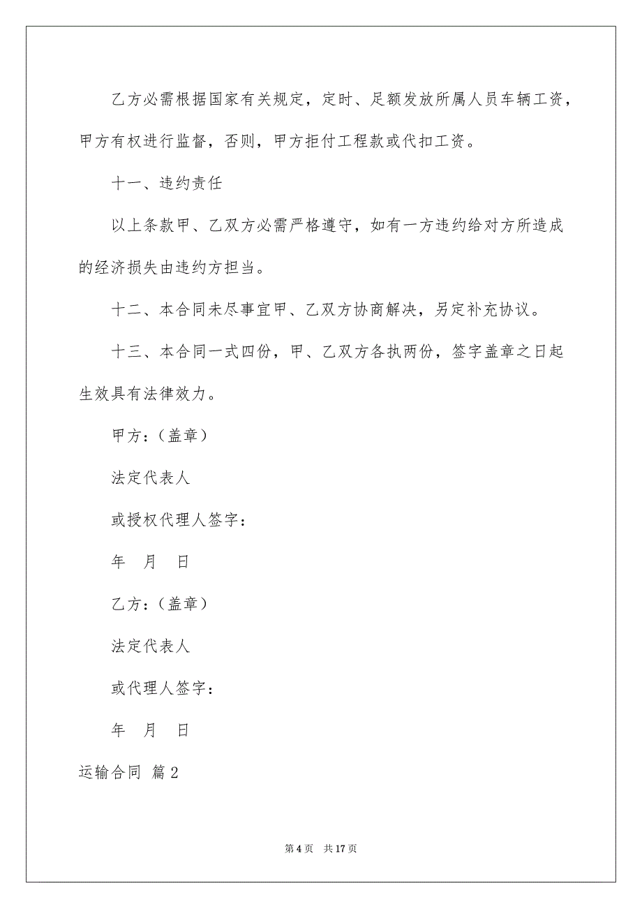 精选运输合同范文汇总5篇_第4页